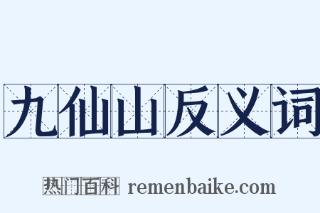 九仙山反义词是什么意思的图片